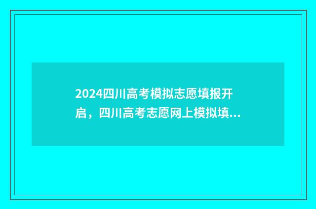 2024四川高考模拟志愿填报开启,四川高考志愿网上模拟填报系统入口公布 2024四川高考模拟