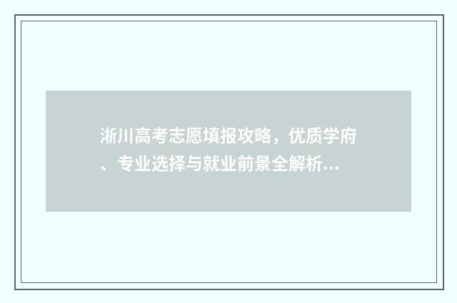 淅川高考志愿填报攻略，优质学府、专业选择与就业前景全解析！ 淅川一高2020高考喜报