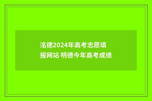 洺德2024年高考志愿填报网站 明德今年高考成绩