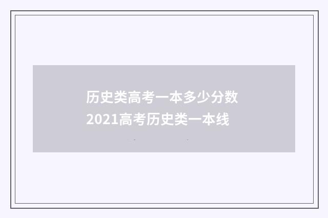 历史类高考一本多少分数 2021高考历史类一本线