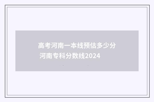 高考河南一本线预估多少分 河南专科分数线2024
