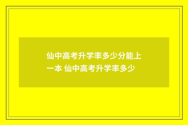 仙中高考升学率多少分能上一本 仙中高考升学率多少
