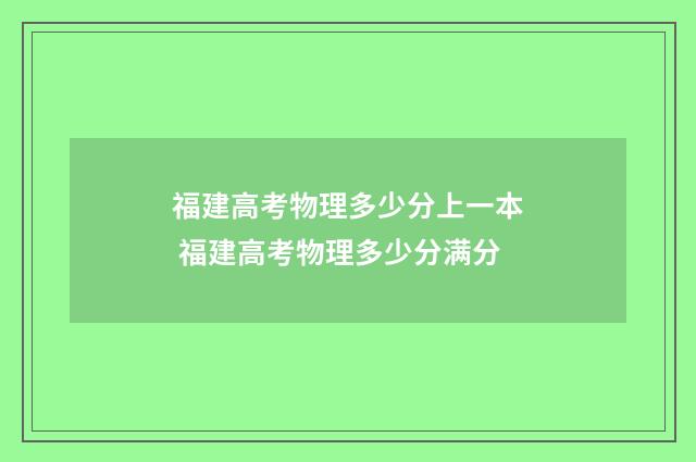 福建高考物理多少分上一本 福建高考物理多少分满分