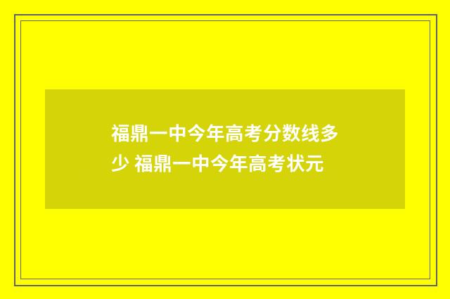 福鼎一中今年高考分数线多少 福鼎一中今年高考状元
