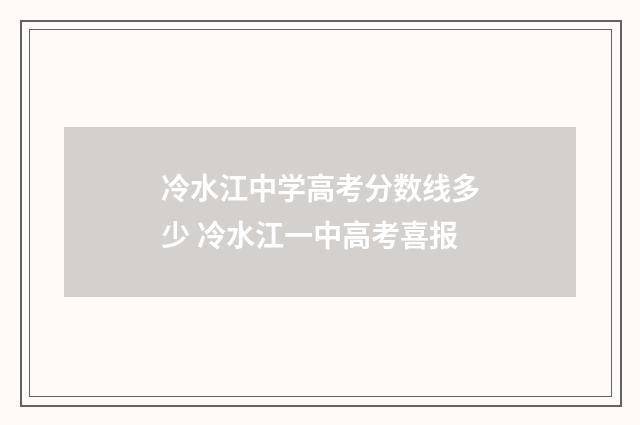 冷水江中学高考分数线多少 冷水江一中高考喜报