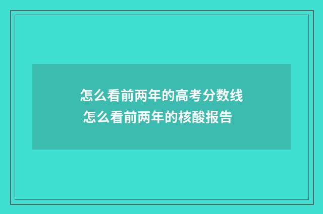 怎么看前两年的高考分数线 怎么看前两年的核酸报告