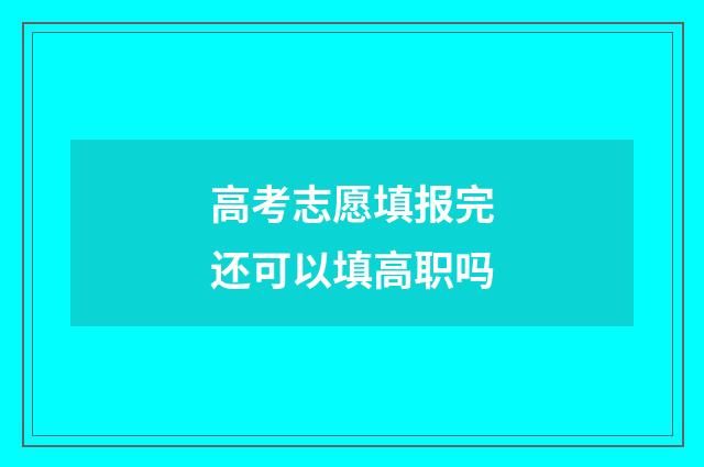 高考志愿填报完还可以填高职吗