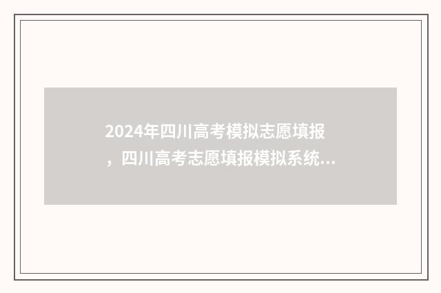 2024年四川高考模拟志愿填报,四川高考志愿填报模拟系统 2024年四川高考人数