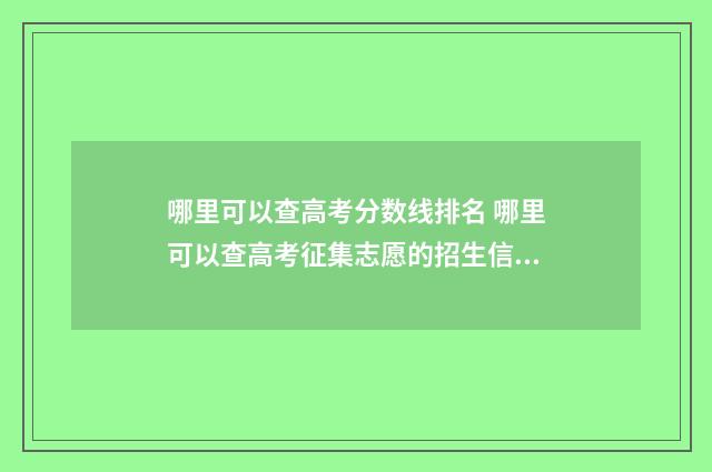 哪里可以查高考分数线排名 哪里可以查高考征集志愿的招生信息