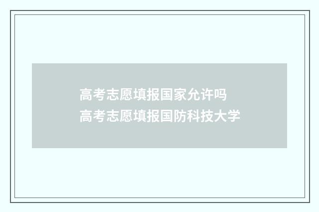 高考志愿填报国家允许吗 高考志愿填报国防科技大学