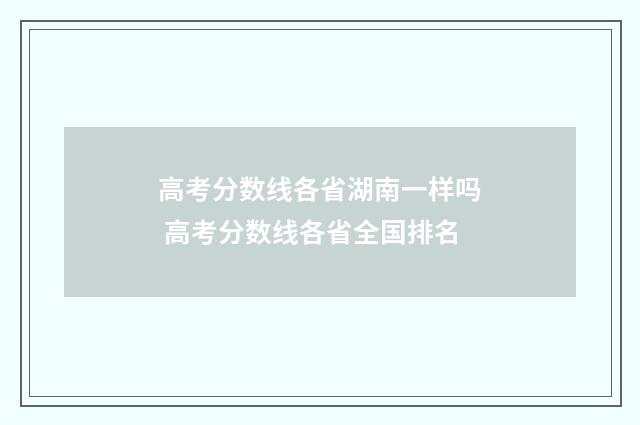 高考分数线各省湖南一样吗 高考分数线各省全国排名