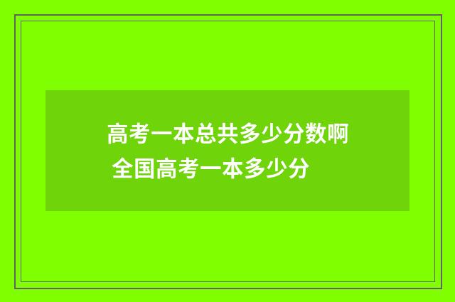 高考一本总共多少分数啊 全国高考一本多少分