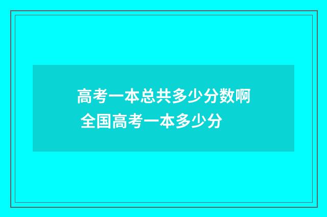 高考一本总共多少分数啊 全国高考一本多少分