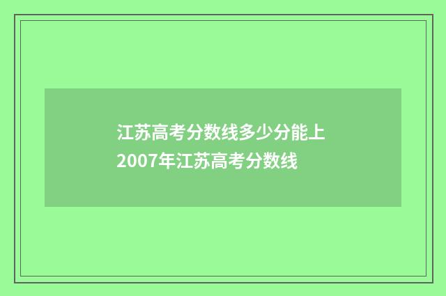 江苏高考分数线多少分能上 2007年江苏高考分数线
