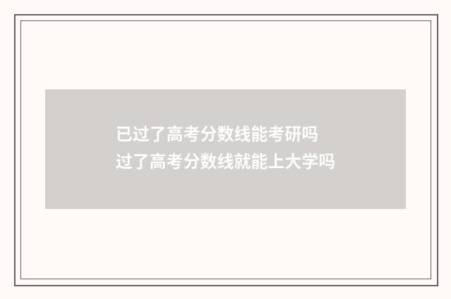 已过了高考分数线能考研吗 过了高考分数线就能上大学吗