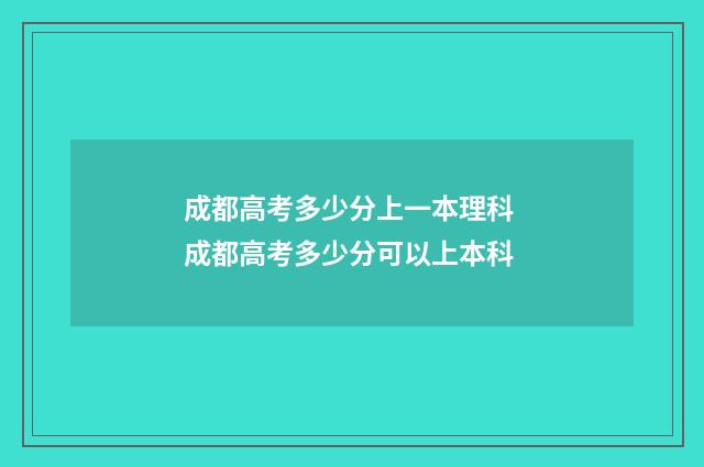 成都高考多少分上一本理科 成都高考多少分可以上本科
