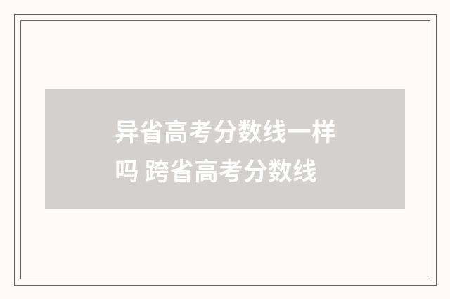 异省高考分数线一样吗 跨省高考分数线