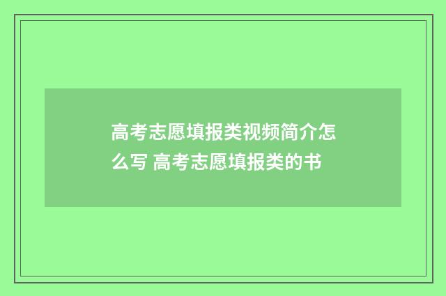 高考志愿填报类视频简介怎么写 高考志愿填报类的书