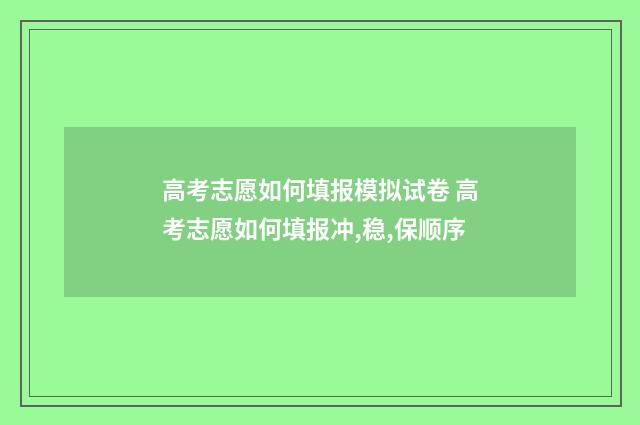 高考志愿如何填报模拟试卷 高考志愿如何填报冲,稳,保顺序