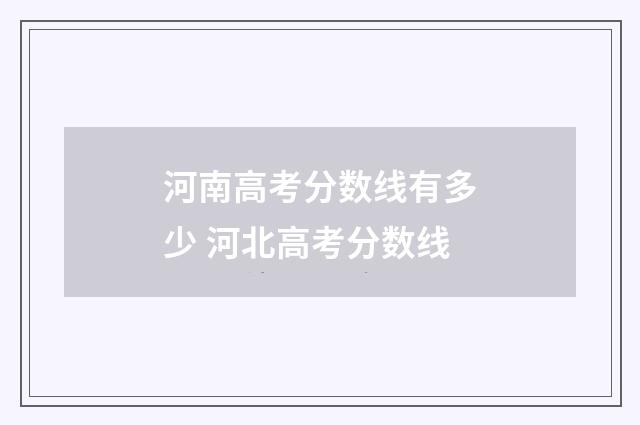 河南高考分数线有多少 河北高考分数线