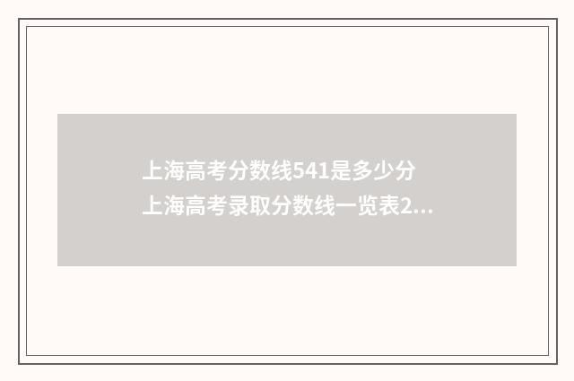 上海高考分数线541是多少分 上海高考录取分数线一览表2024