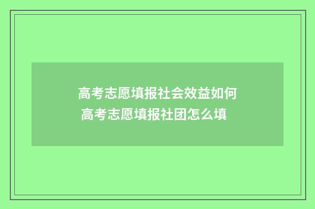 高考志愿填报社会效益如何 高考志愿填报社团怎么填