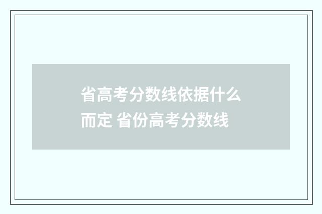 省高考分数线依据什么而定 省份高考分数线