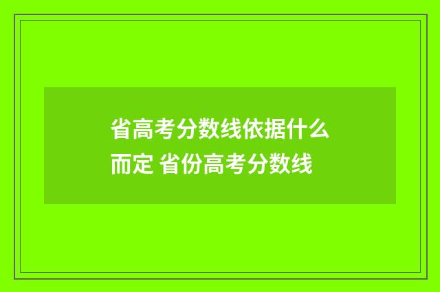 省高考分数线依据什么而定 省份高考分数线