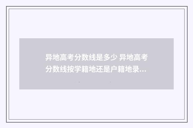 异地高考分数线是多少 异地高考分数线按学籍地还是户籍地录取