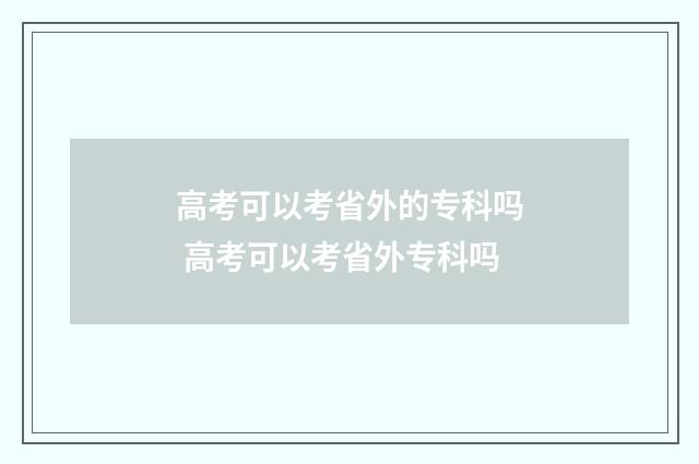 高考可以考省外的专科吗 高考可以考省外专科吗