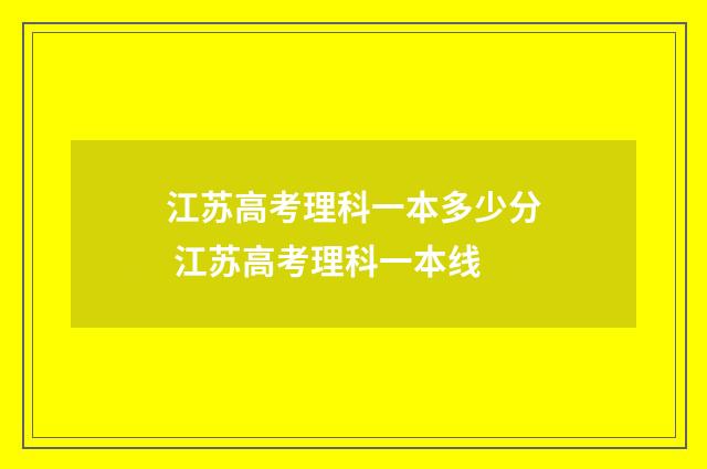 江苏高考理科一本多少分 江苏高考理科一本线