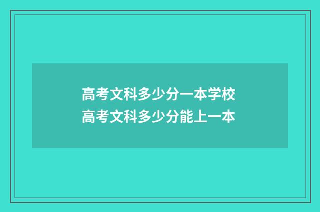 高考文科多少分一本学校 高考文科多少分能上一本