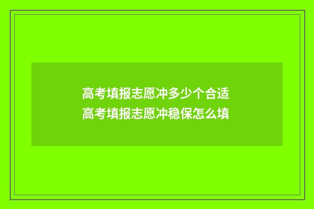 高考填报志愿冲多少个合适 高考填报志愿冲稳保怎么填