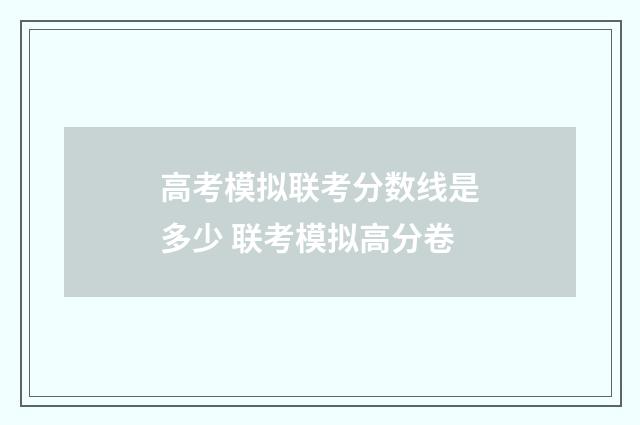 高考模拟联考分数线是多少 联考模拟高分卷