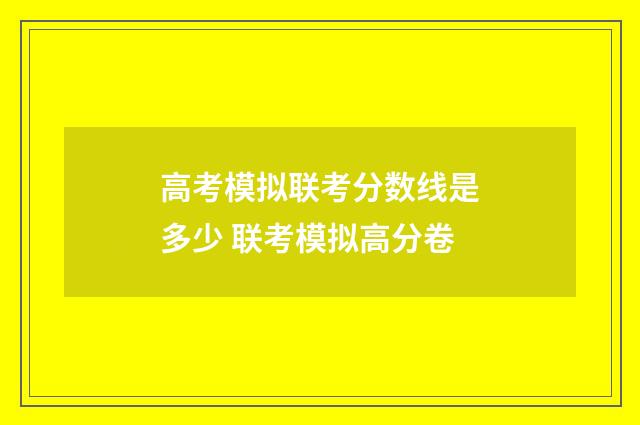 高考模拟联考分数线是多少 联考模拟高分卷