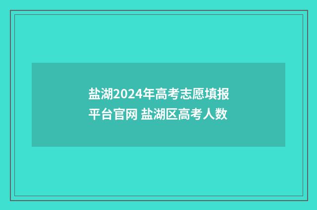 盐湖2024年高考志愿填报平台官网 盐湖区高考人数