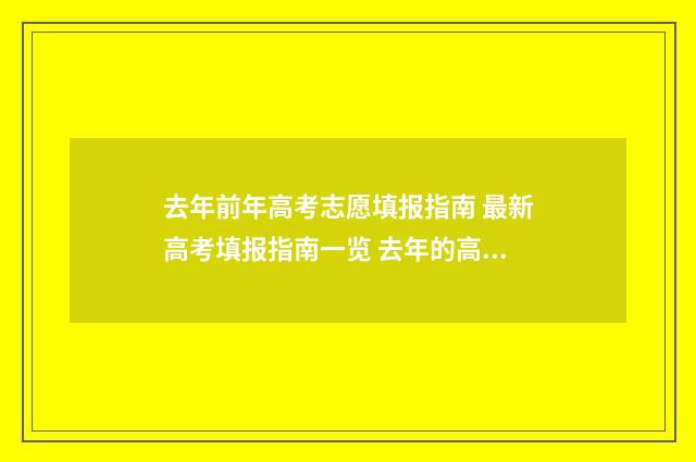去年前年高考志愿填报指南 最新高考填报指南一览 去年的高考成绩今年还能报学校吗
