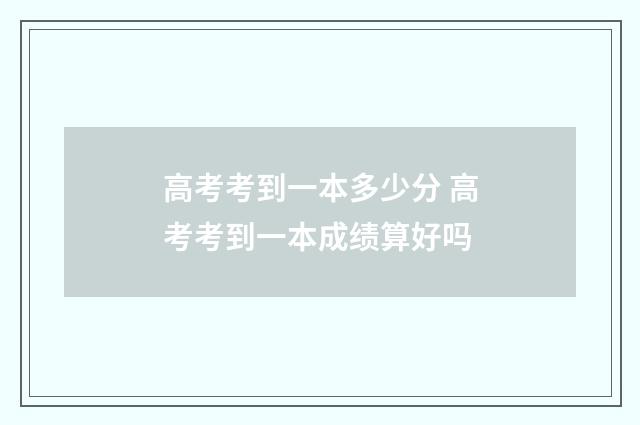 高考考到一本多少分 高考考到一本成绩算好吗