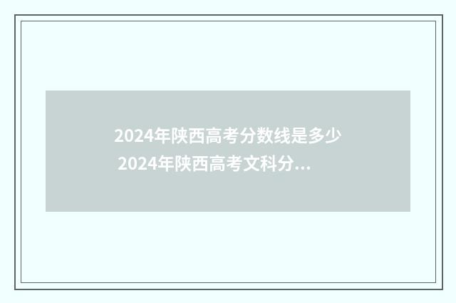 2024年陕西高考分数线是多少 2024年陕西高考文科分数线
