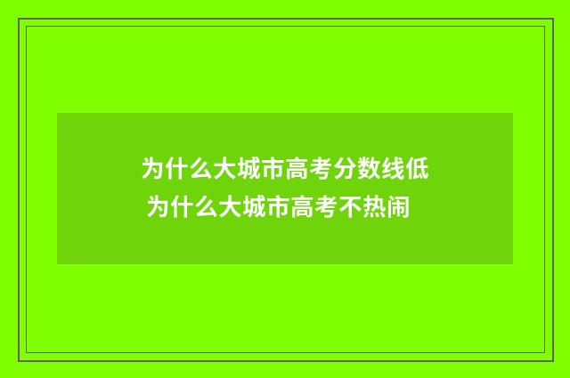为什么大城市高考分数线低 为什么大城市高考不热闹