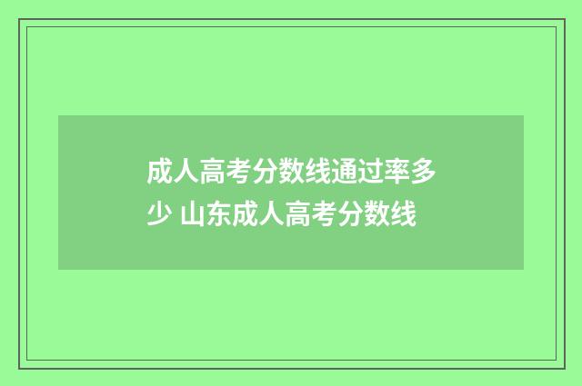 成人高考分数线通过率多少 山东成人高考分数线