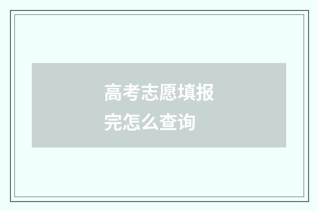 高考志愿填报完怎么查询