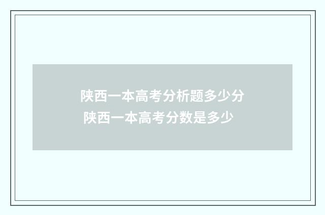 陕西一本高考分析题多少分 陕西一本高考分数是多少