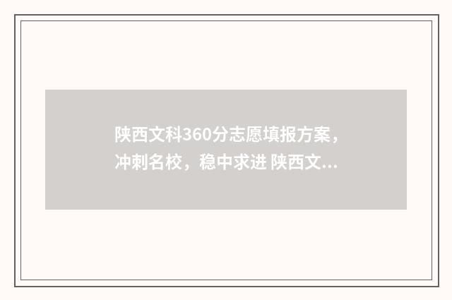 陕西文科360分志愿填报方案,冲刺名校,稳中求进 陕西文科360分能考进哪些大学