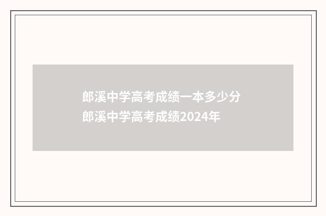 郎溪中学高考成绩一本多少分 郎溪中学高考成绩2024年