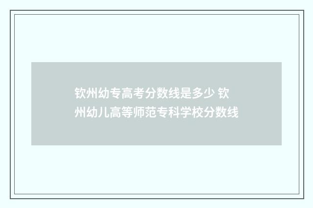 钦州幼专高考分数线是多少 钦州幼儿高等师范专科学校分数线