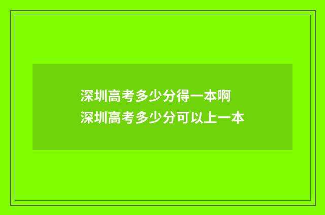深圳高考多少分得一本啊 深圳高考多少分可以上一本