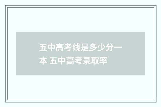 五中高考线是多少分一本 五中高考录取率