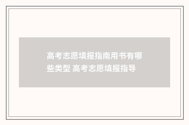 高考志愿填报指南用书有哪些类型 高考志愿填报指导