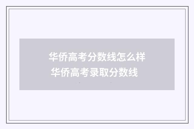 华侨高考分数线怎么样 华侨高考录取分数线